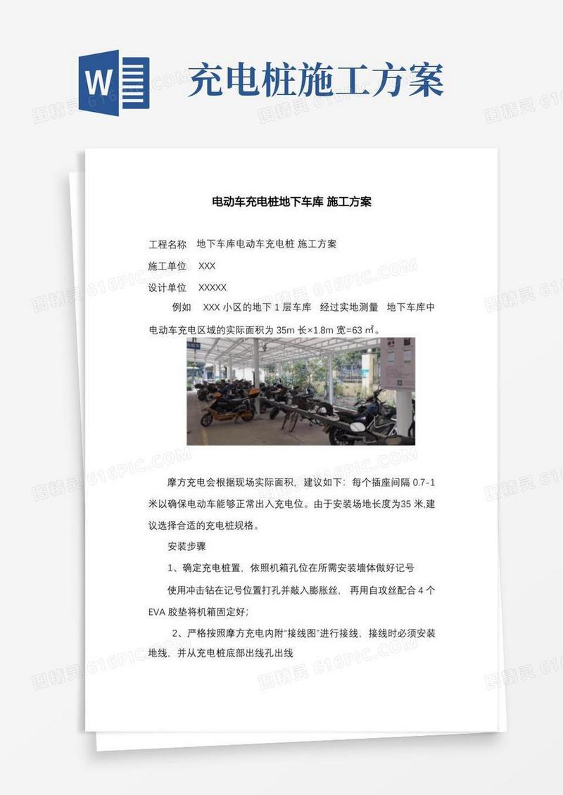 电动车充电桩地下车库施工方案