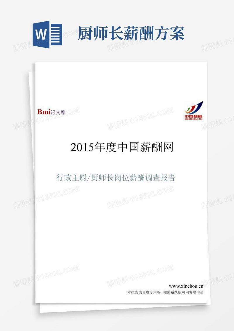 2015年行政主厨厨师长岗位薪酬调查报告