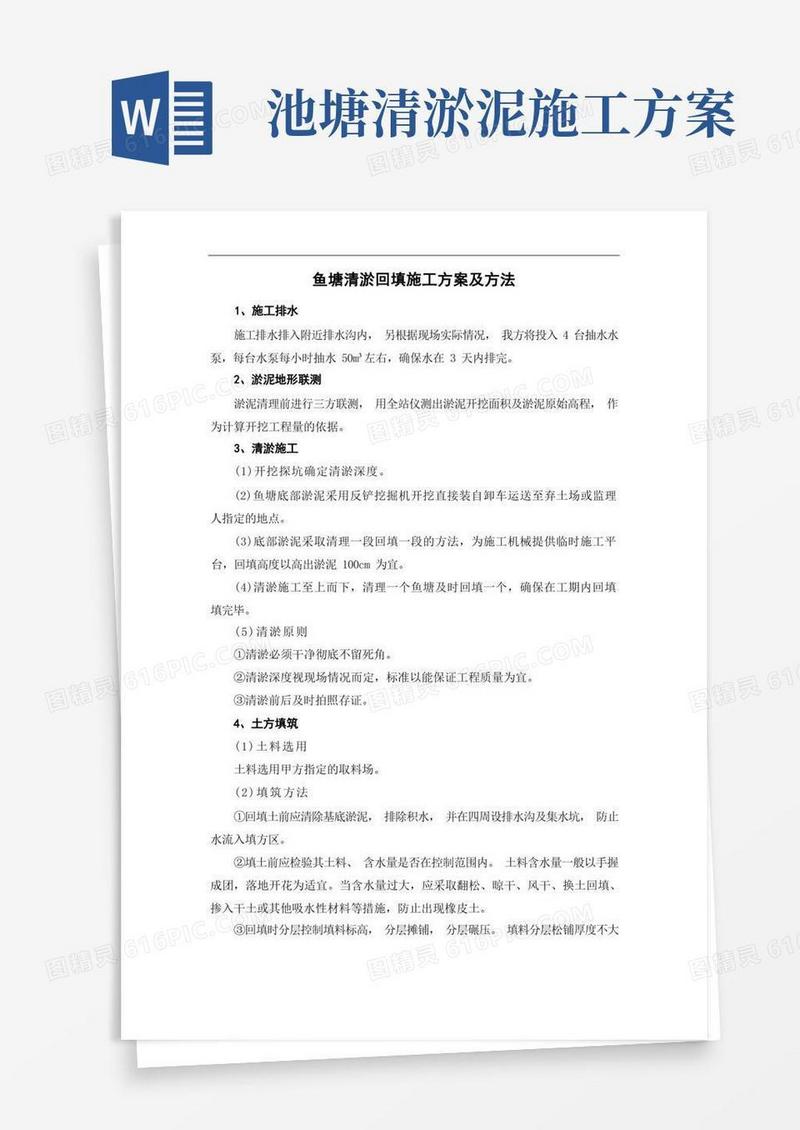 鱼塘清淤回填施工方案及方法