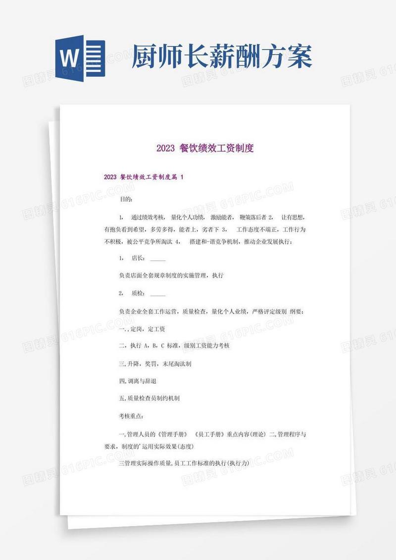 2023餐饮绩效工资制度