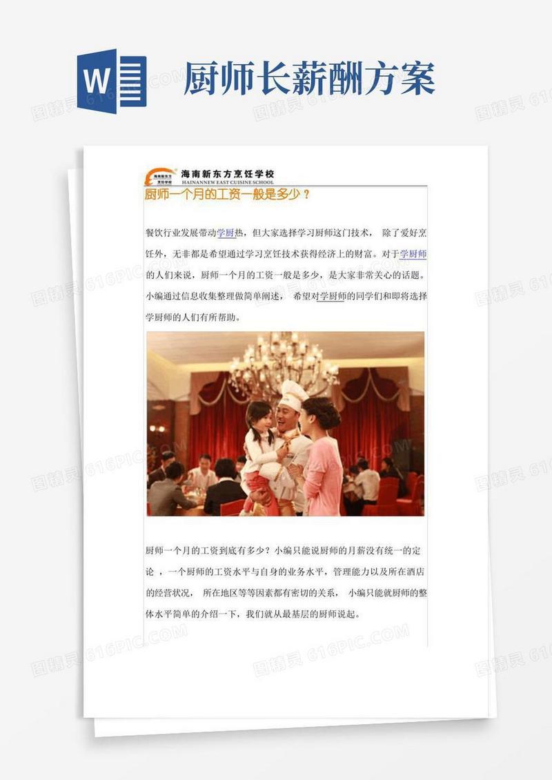 厨师一个月的工资一般是多少？