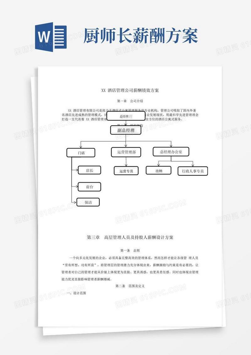 酒店管理公司各级管理人员薪酬设计方案