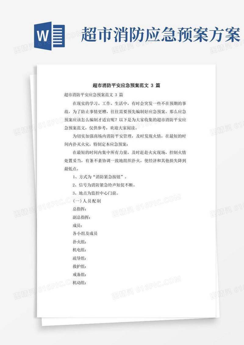 超市消防安全应急预案范文3篇