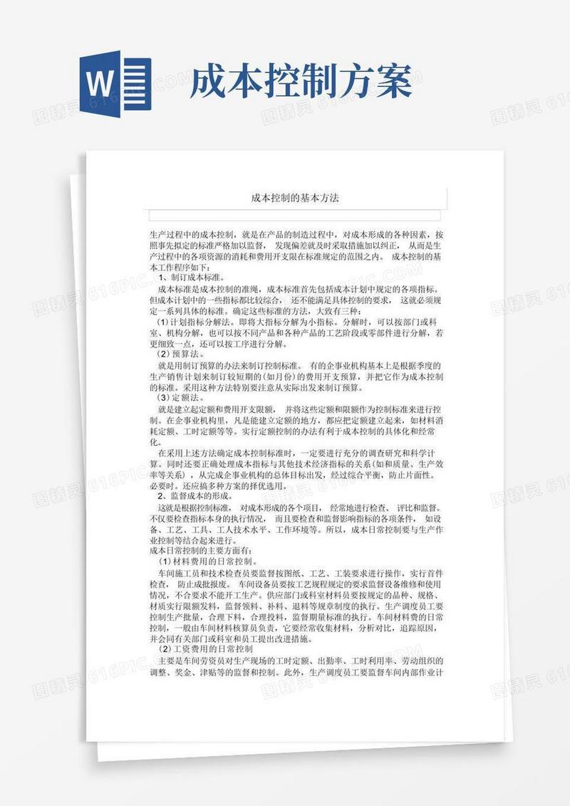 成本控制的基本方法