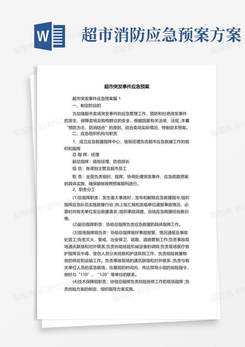 超市突发事件应急预案