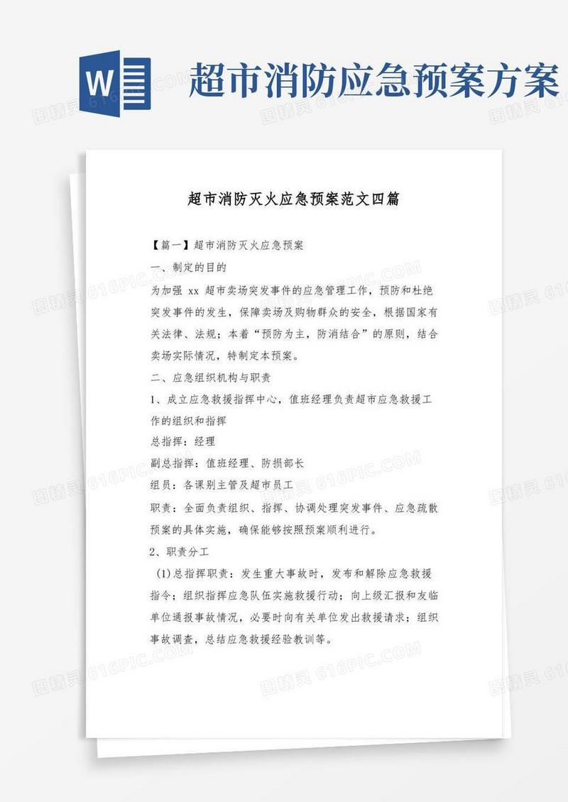 超市消防灭火应急预案范文四篇