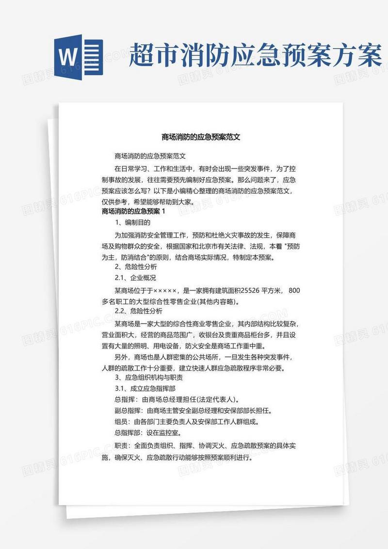 商场消防的应急预案范文