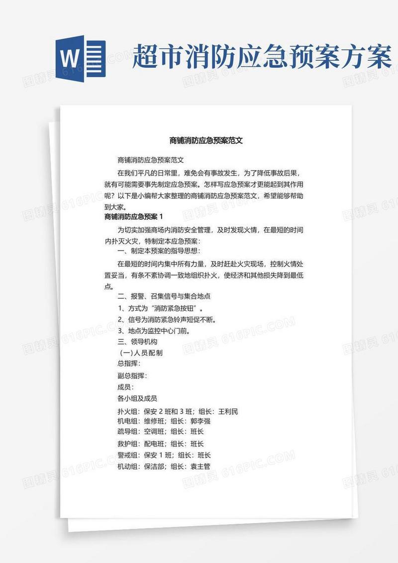 商铺消防应急预案范文