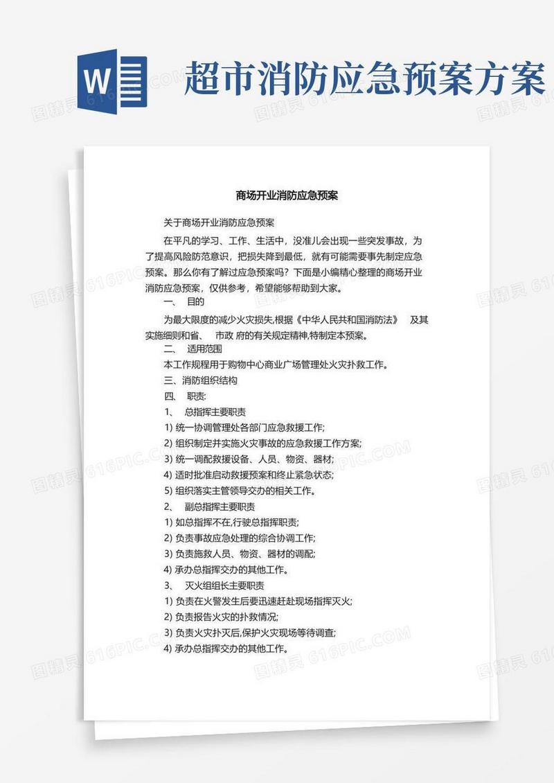 关于商场开业消防应急预案