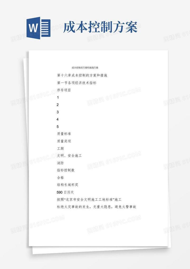成本控制的方案和措施方案