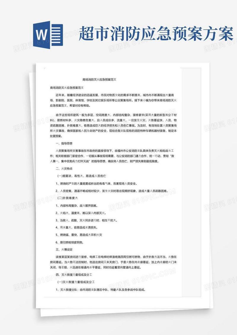 商场消防灭火应急预案范文