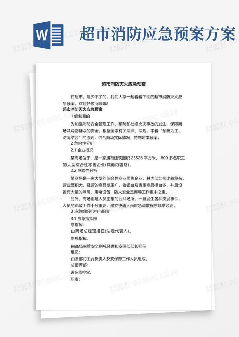 超市消防灭火应急预案