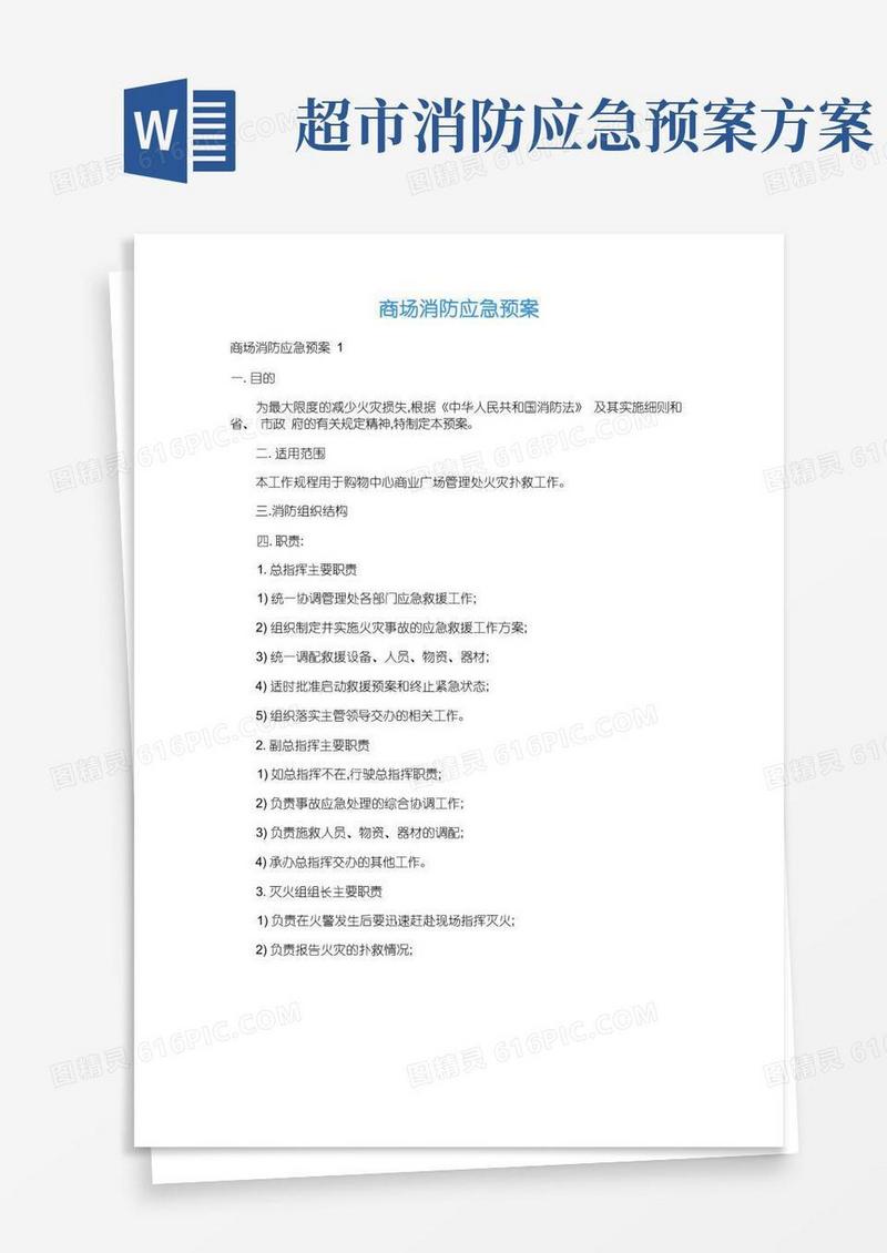 商场消防应急预案