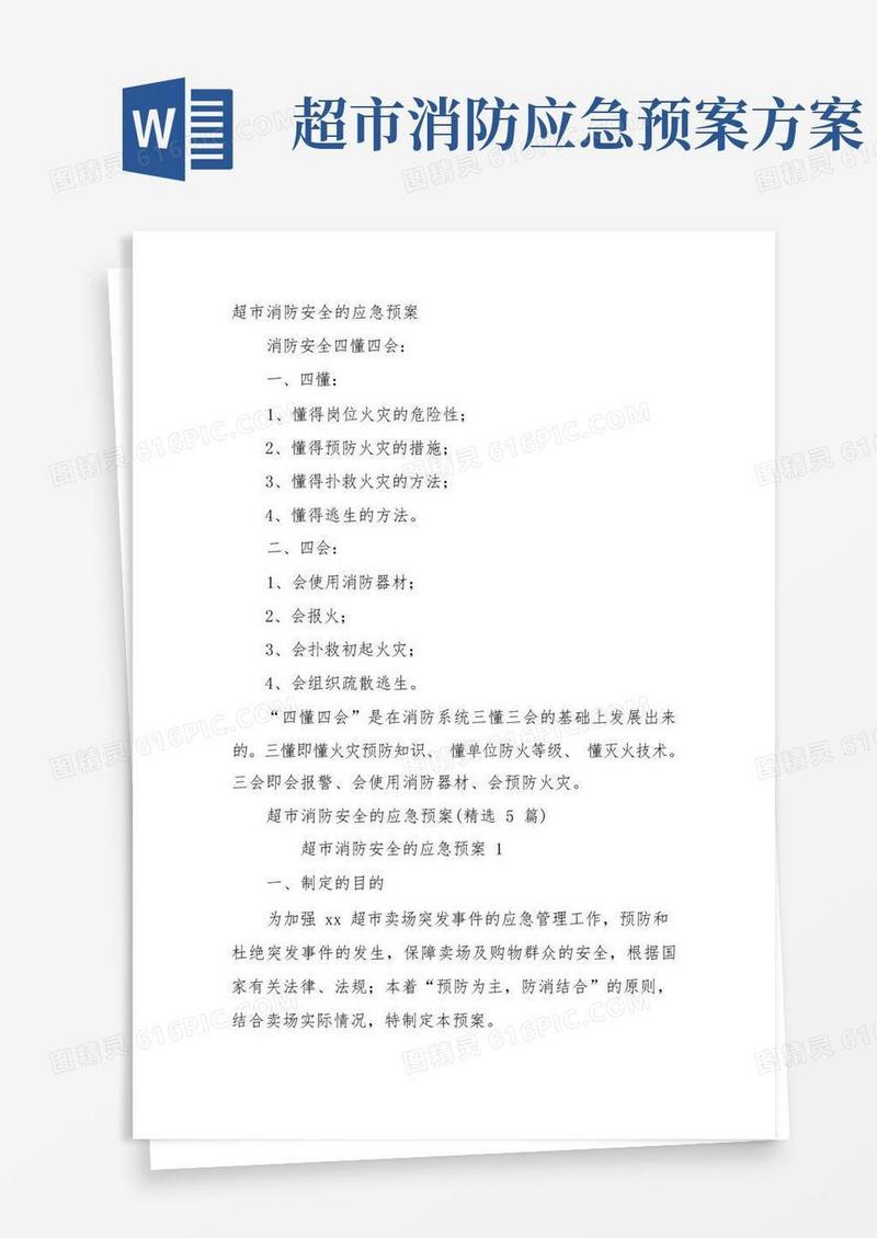 超市消防安全的应急预案(精选5篇)