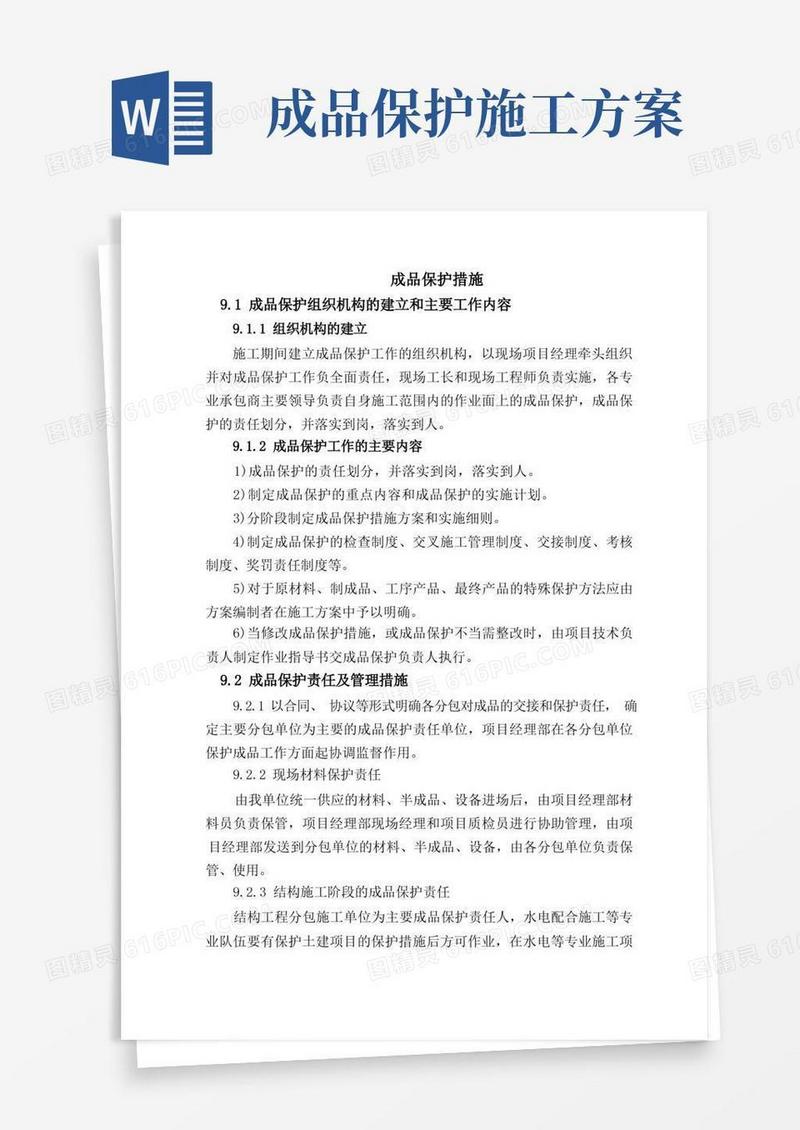 施工现场成品保护措施