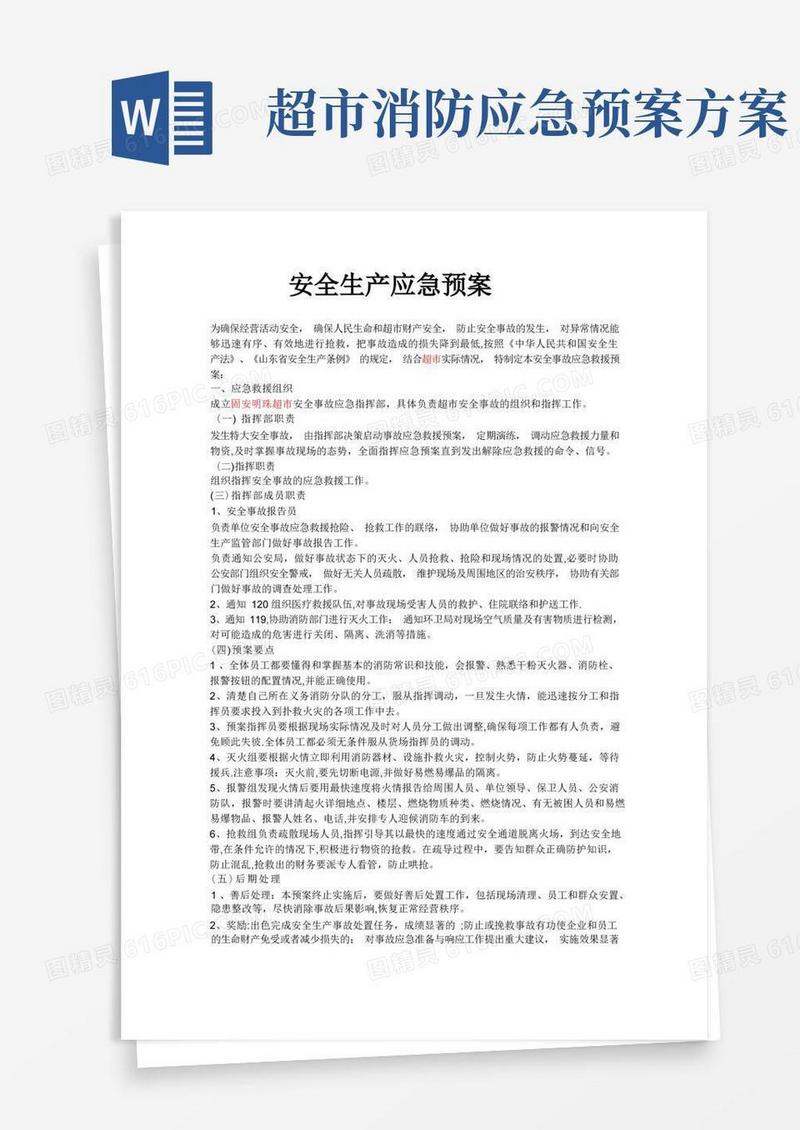 超市安全生产应急预案