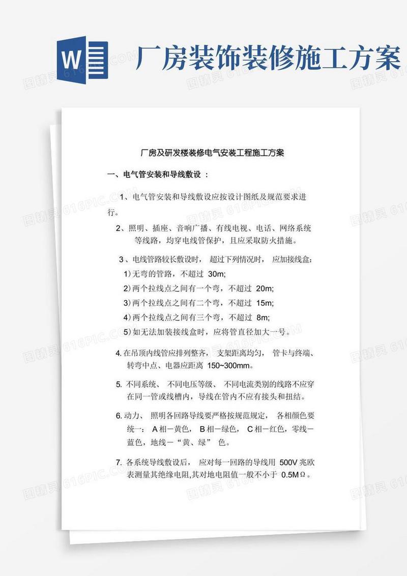厂房及研发楼装修电气安装工程施工方案