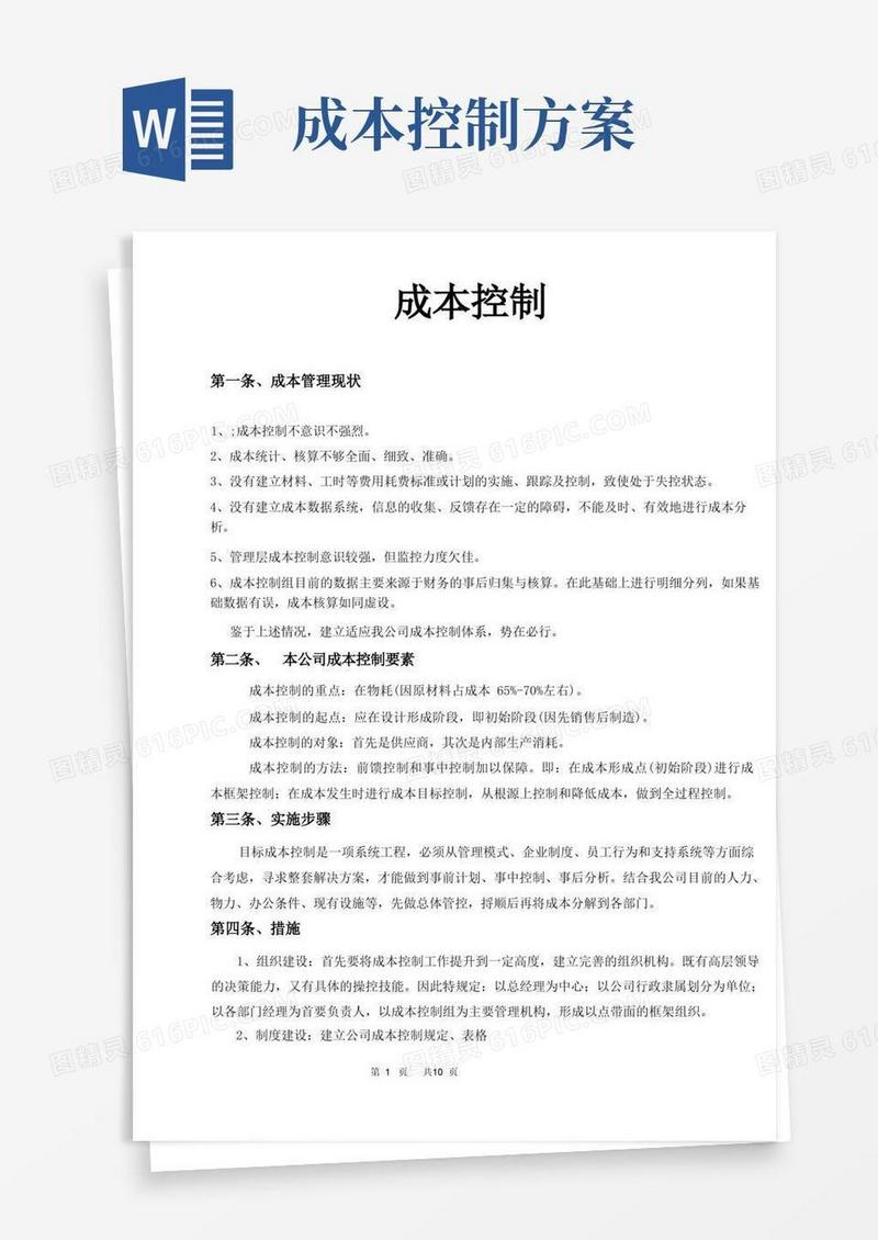 (完整版)成本控制方案