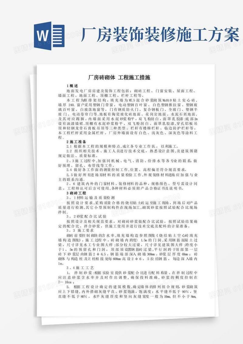 厂房建筑装修工程施工措施
