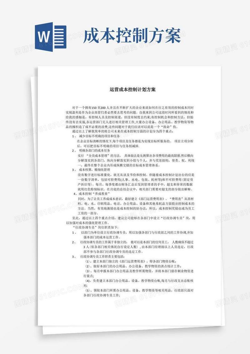 公司成本控制方案