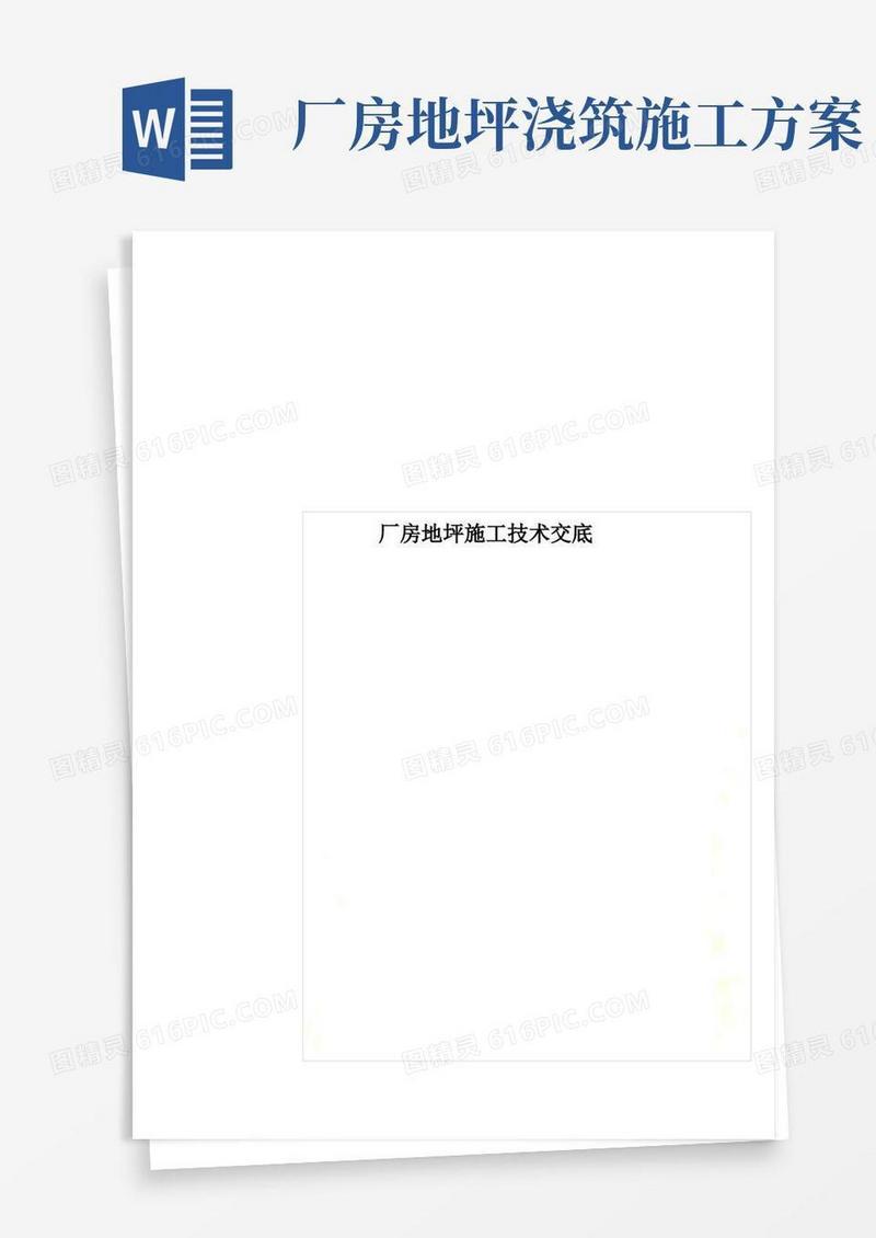 厂房地坪施工技术交底