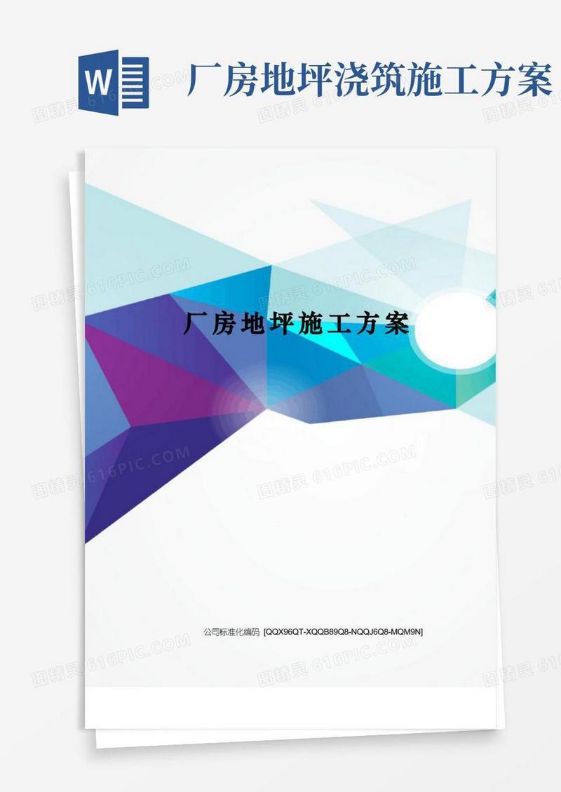 厂房地坪施工方案