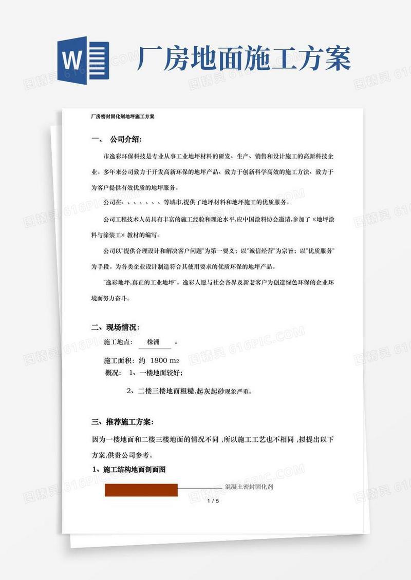 厂房密封固化剂地坪工程施工设计方案
