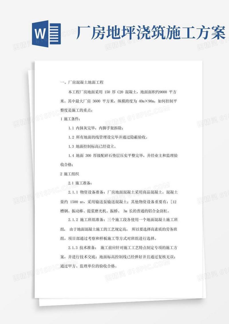 大面积厂房混凝土地面施工方案