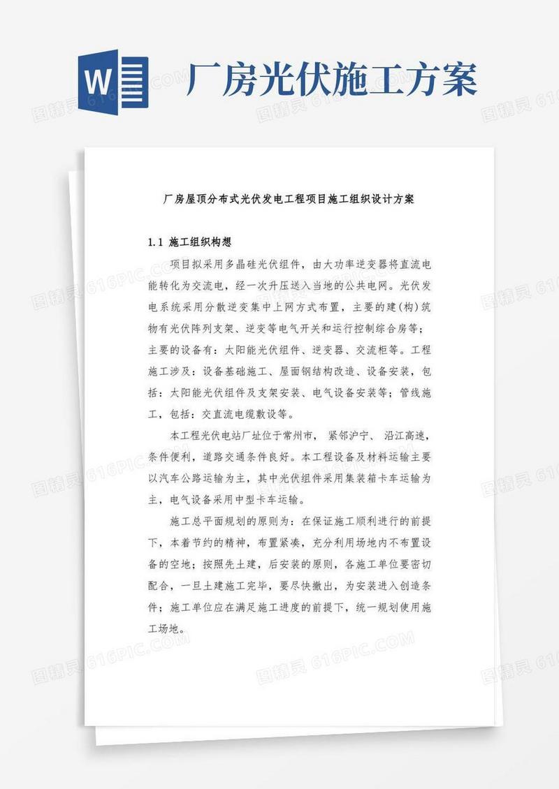 厂房屋顶分布式光伏发电工程项目施工组织设计方案