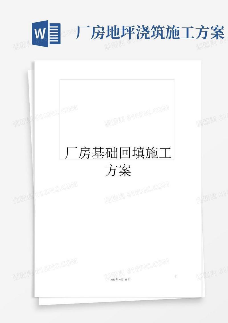 厂房基础回填施工方案