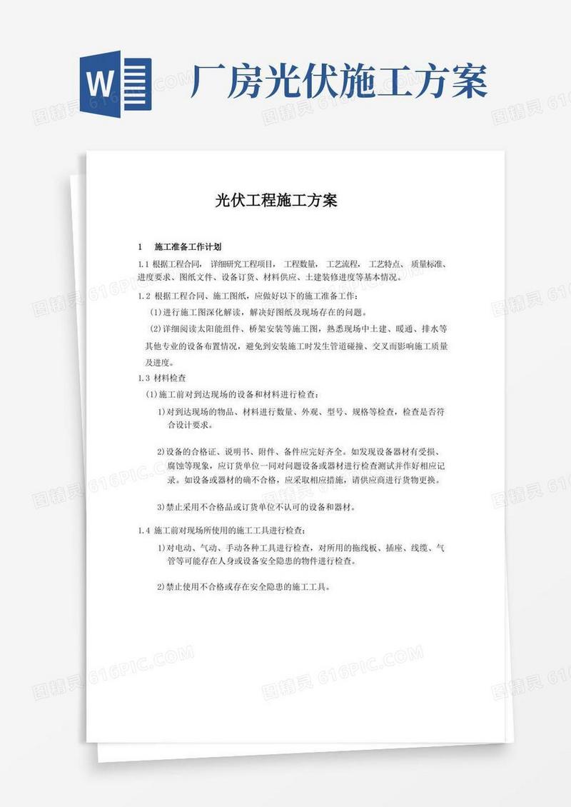 光伏工程施工方案