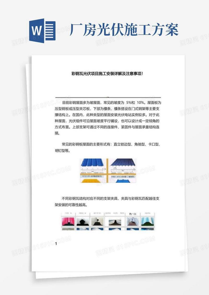 彩钢瓦光伏项目施工安装详解及注意事项！