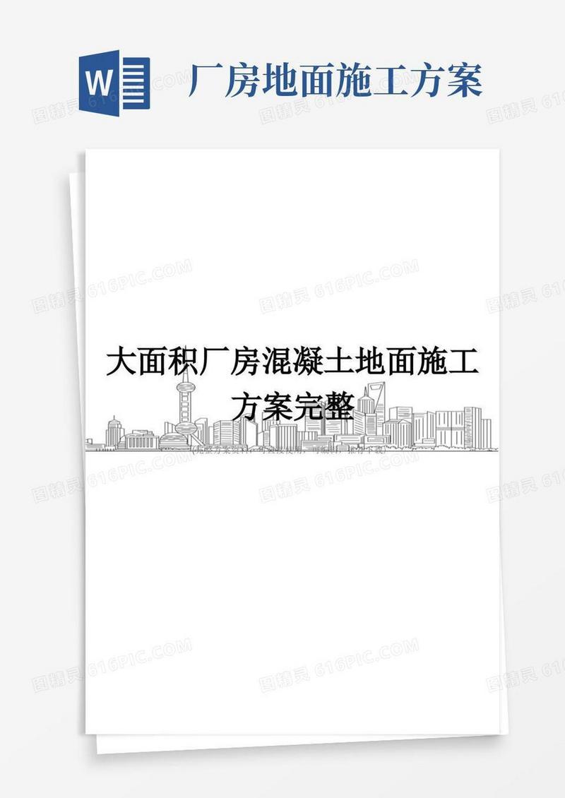 大面积厂房混凝土地面施工方案完整