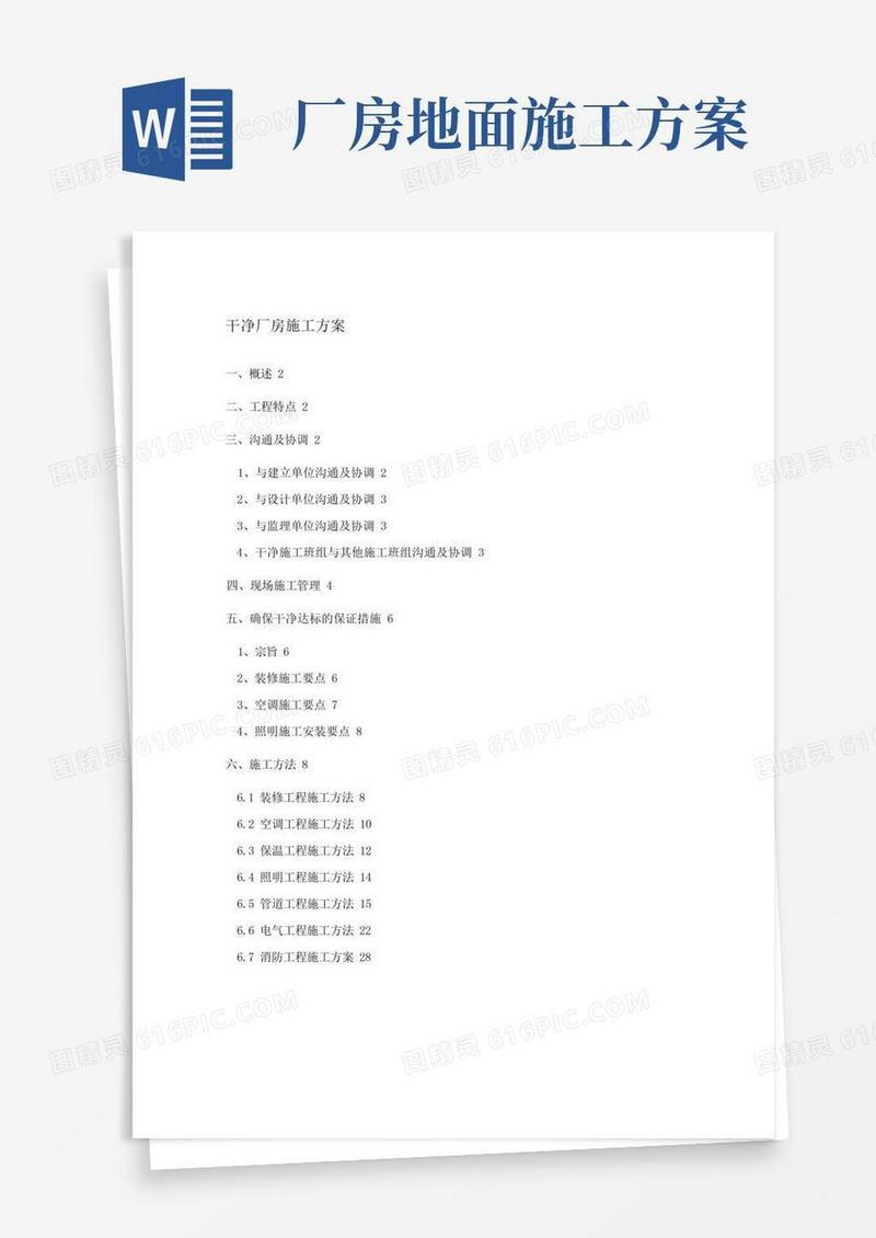 洁净厂房施工方案