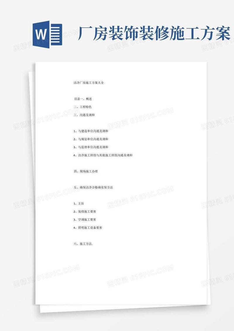洁净厂房施工方案大全