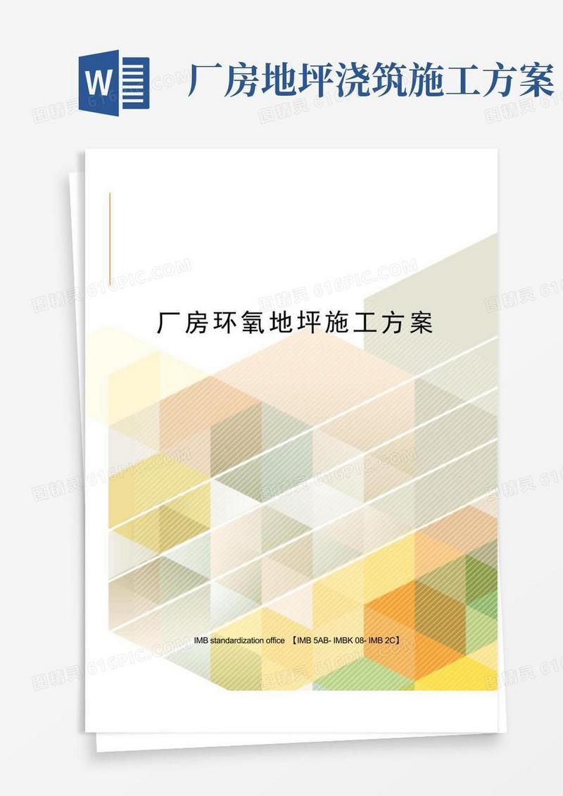 厂房环氧地坪施工方案
