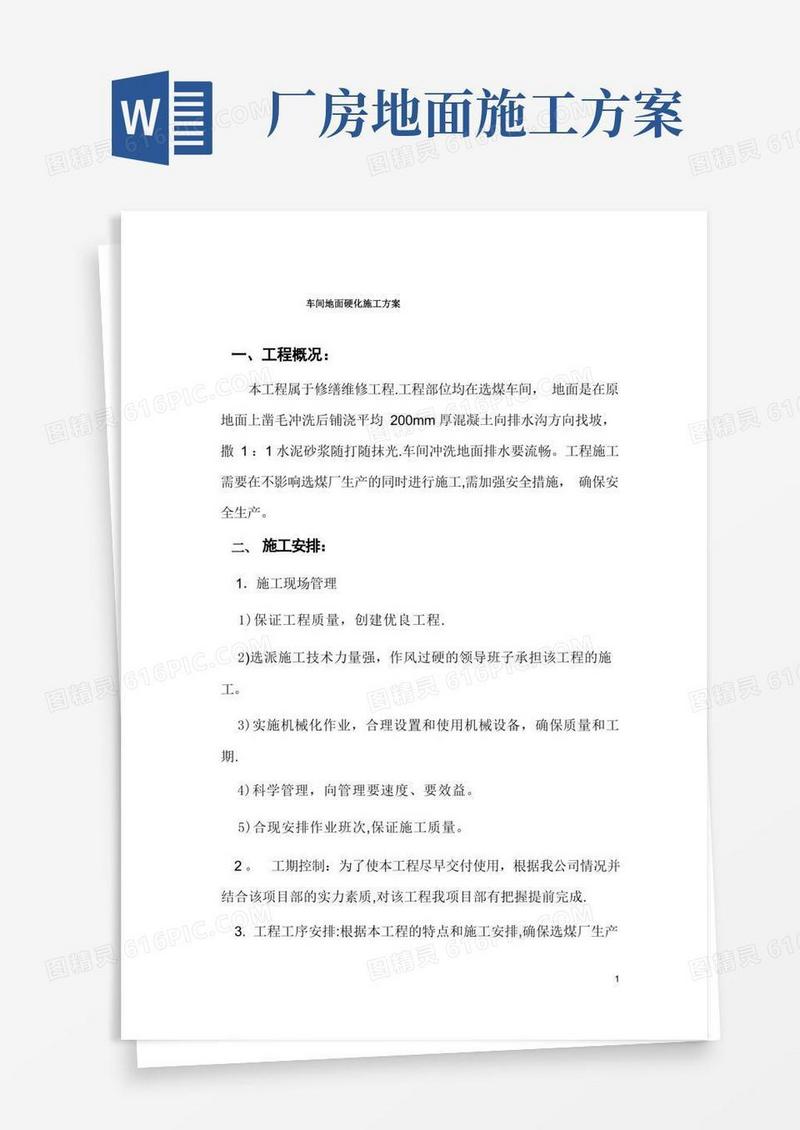 车间地面硬化施工方案