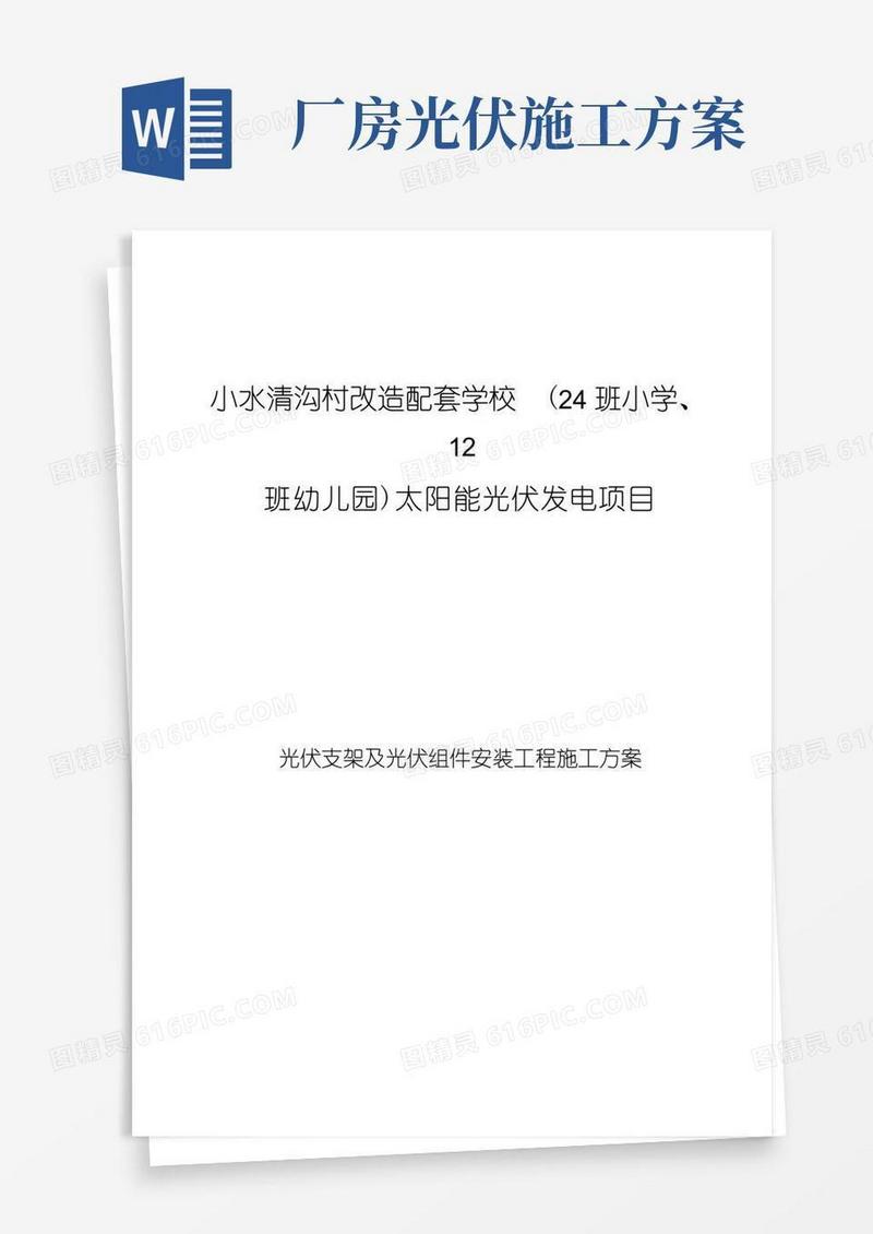 太阳能光伏安装施工方案