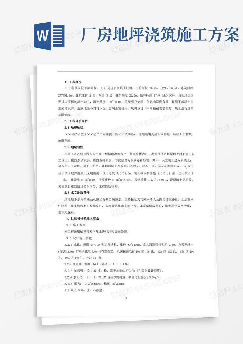 厂房地基加固处理施工方案