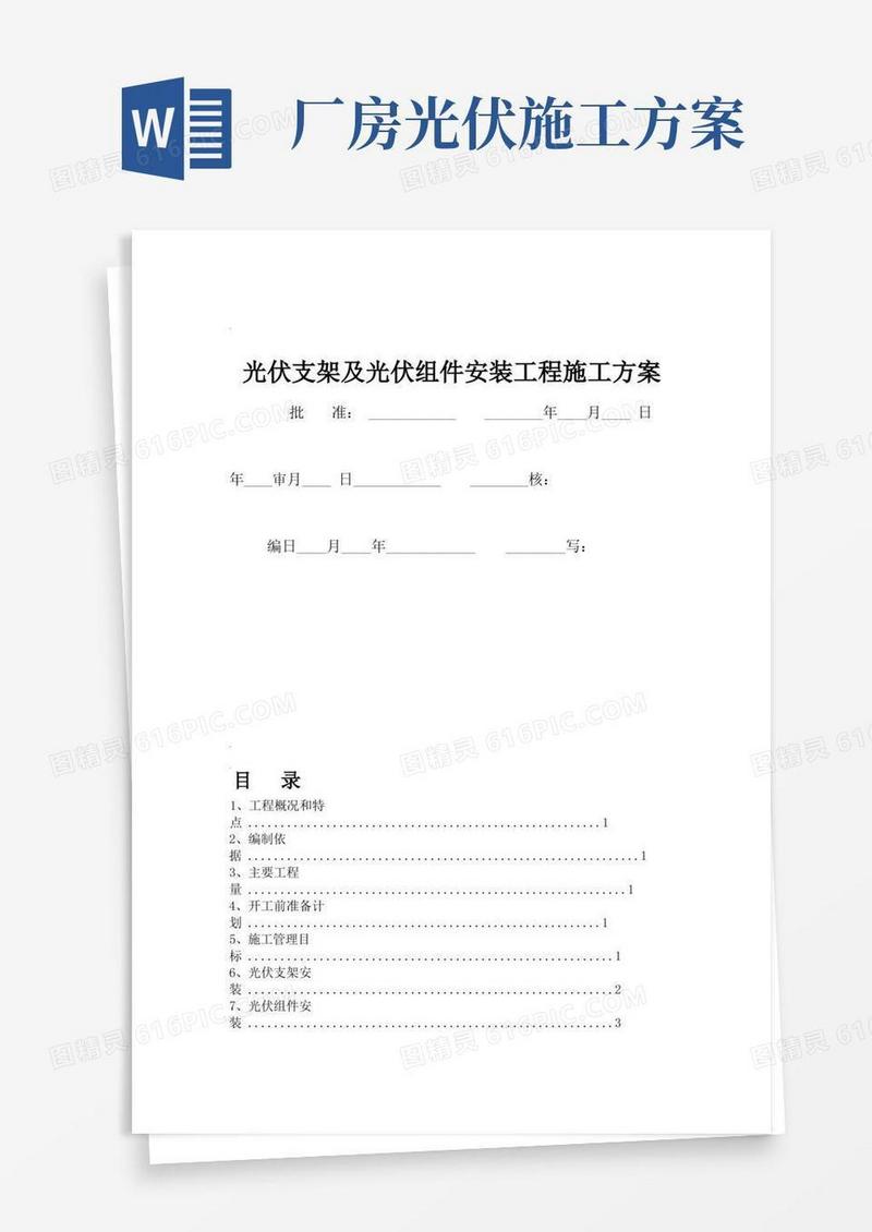 光伏组件支架及太阳能板安装施工方案