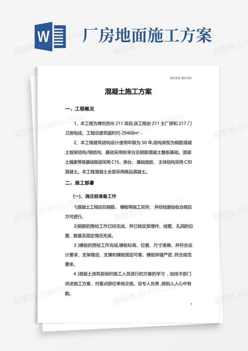 厂房地坪施工方案
