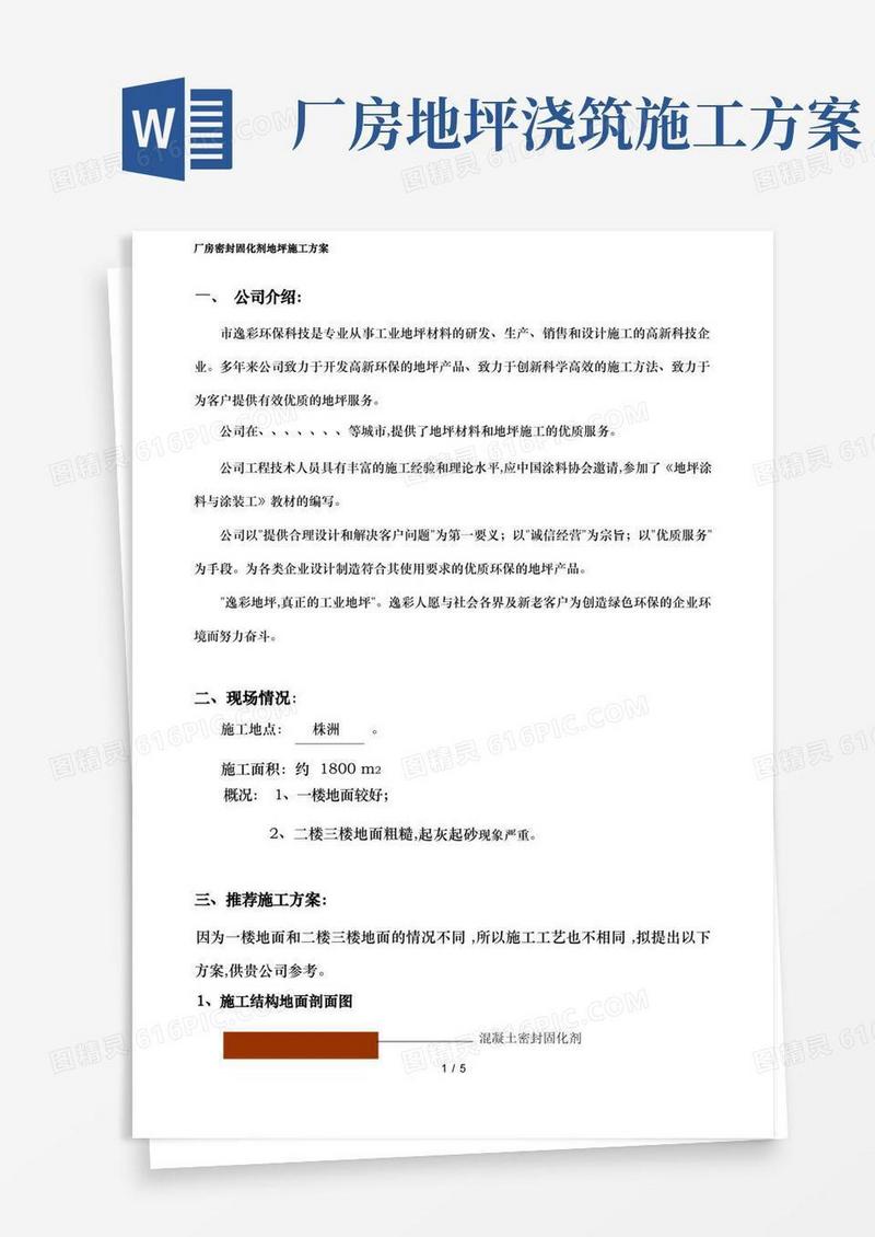 厂房密封固化剂地坪工程施工设计方案