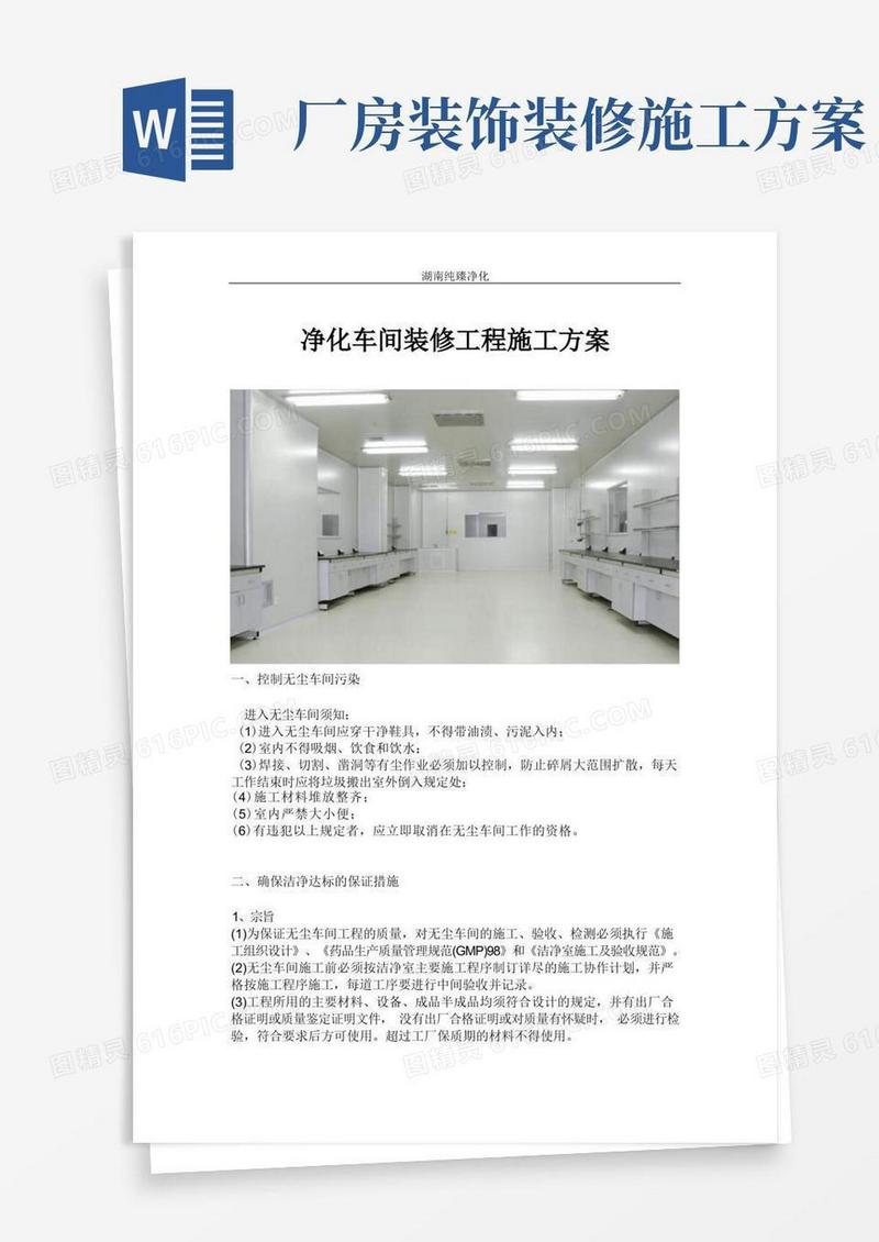 净化车间装修工程施工方案