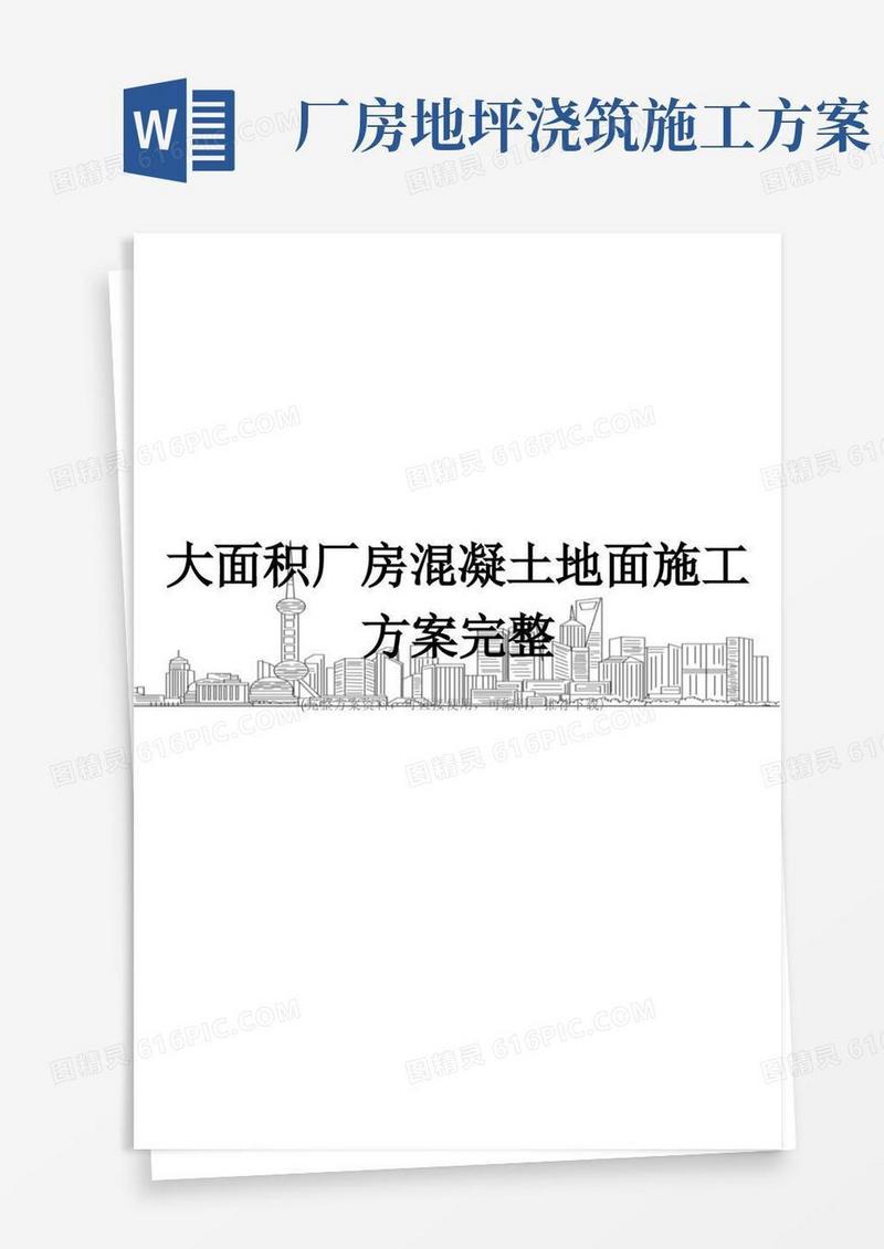 大面积厂房混凝土地面施工方案完整
