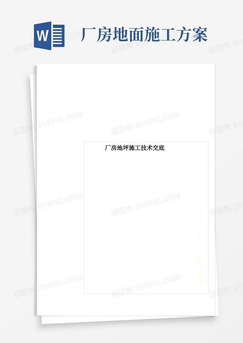 厂房地坪施工技术交底