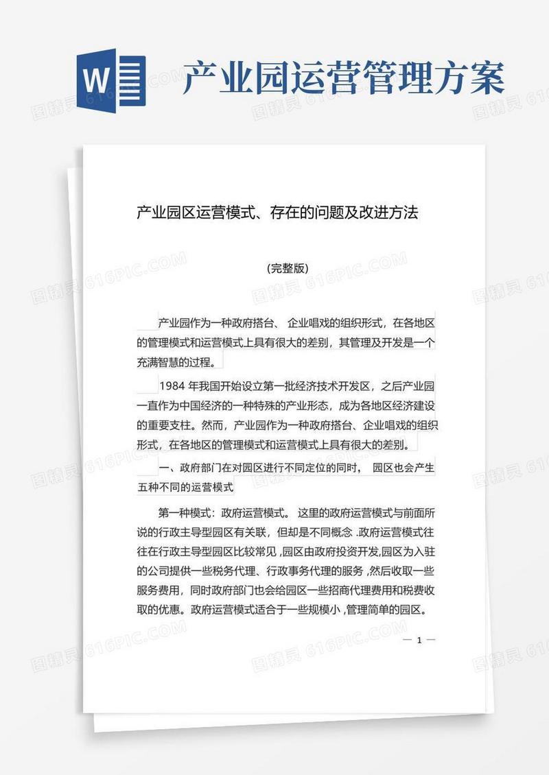 产业园区运营模式