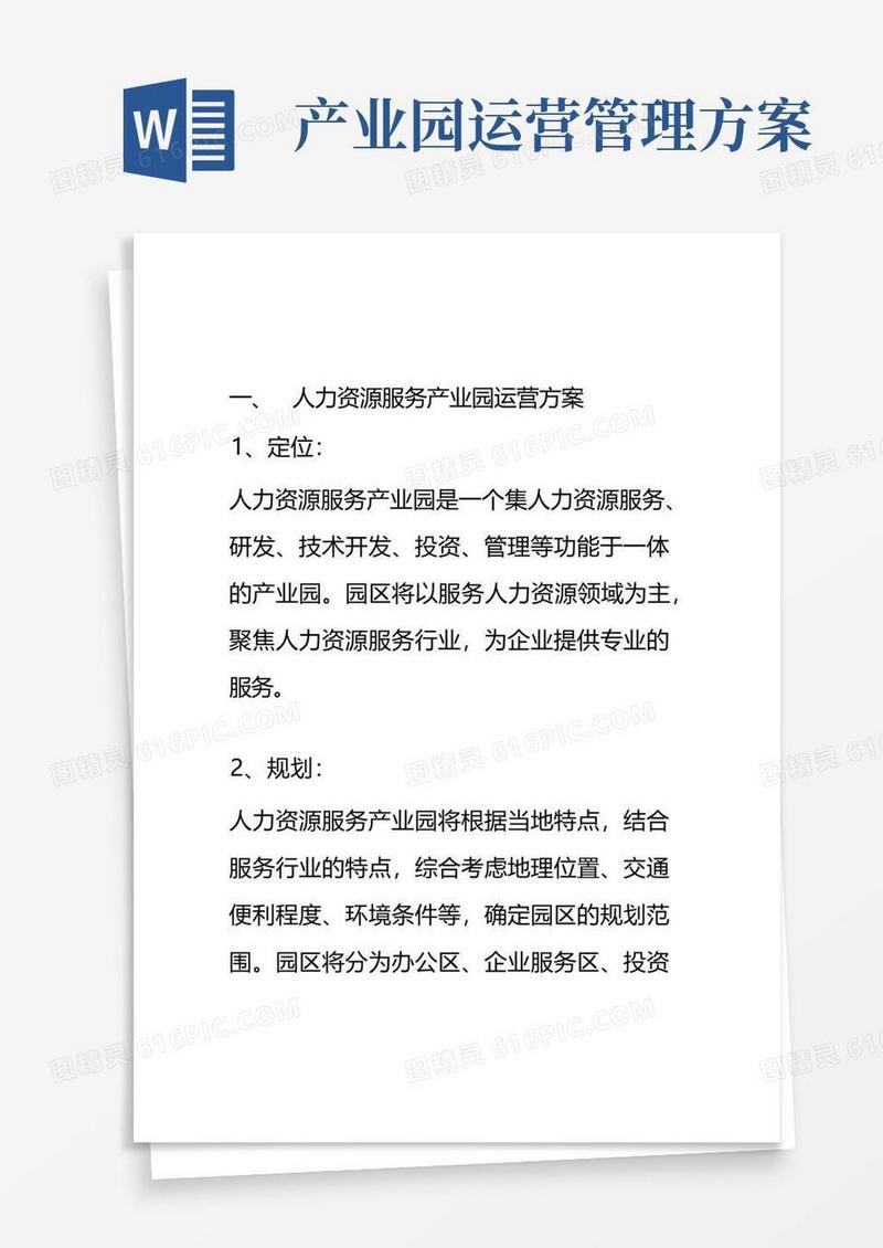 人力资源服务产业园运营方案