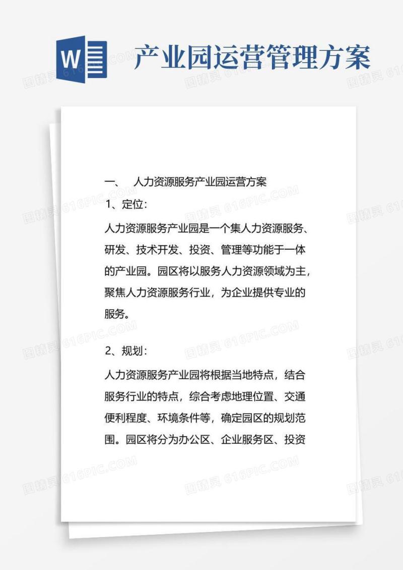 人力资源服务产业园运营方案