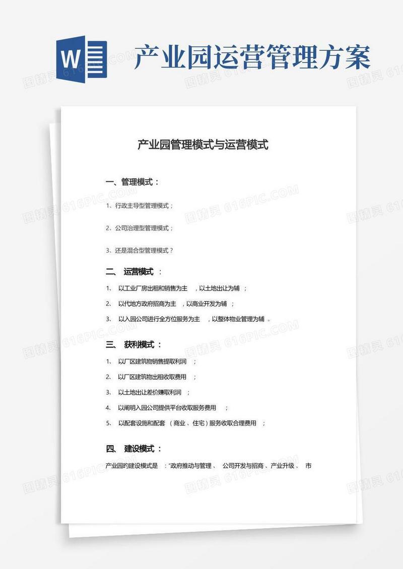 产业园管理模式和运营模式