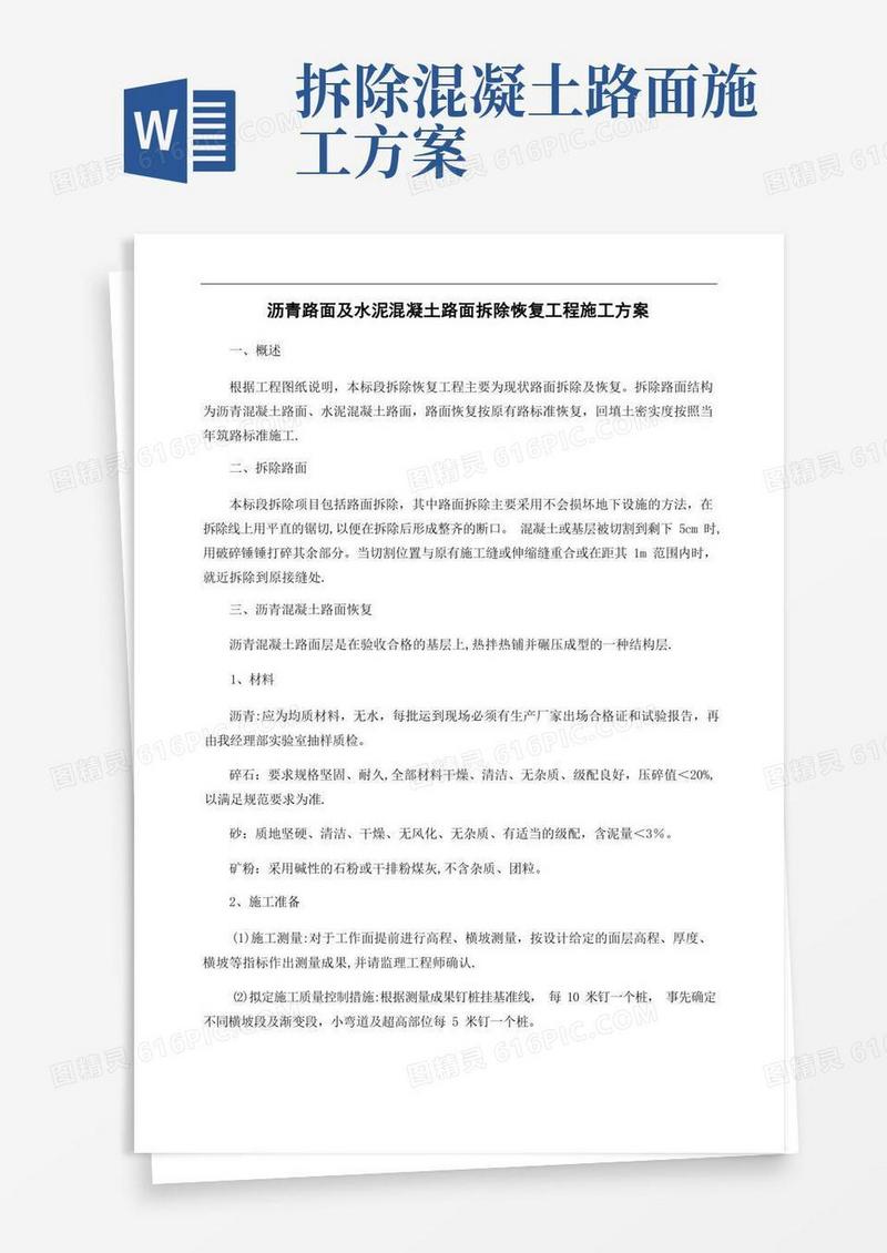 沥青路面及水泥混凝土路面拆除恢复工程施工方案